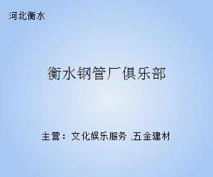 衡水鋼管廠俱樂部的鋼鐵記憶 鋼壓延加工藝術與精神的傳承